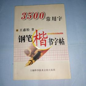 3500常用字钢笔楷书字帖