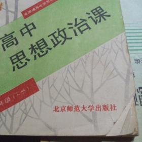 高中思想政治課