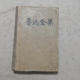 鲁迅全集  第四卷  1957年一版一印