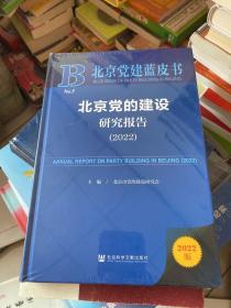 北京党建蓝皮书：北京党的建设研究报告（2022）