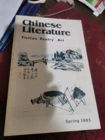 中国文学＿英文季刊1985年第一期