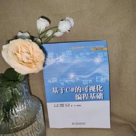 基于C#的可视化编程基础/普通高等教育“十三五”规划教材（计算机专业群）