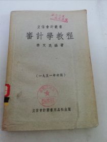 審計學教程‘立信會計叢書’（李天民 編著，立信會計圖書用品社1951年初版6千冊）2024.8.30日上