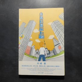 当我们混在上海：当我们混在上海/初年记