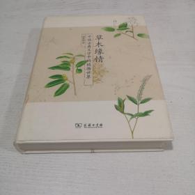 草木缘情：中国古典文学中的植物世界