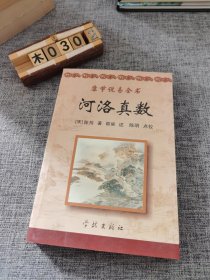 康节说易全书：河洛真数