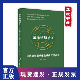 亲缘格局论 2 区块链和谱系化金融的哲学奠基