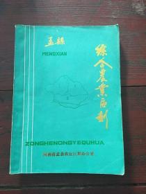 孟县综合农业区划