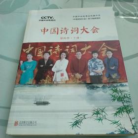 中国诗词大会：第四季（下册）
