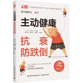 主動(dòng)健康－抗衰防跌倒 （圖解大字版 有聲書）