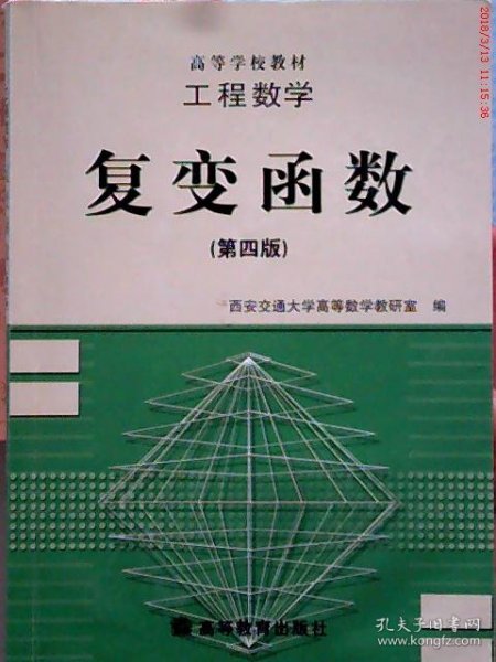 工程数学:复变函数(第四版)