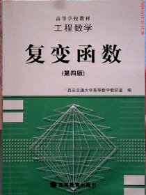 工程数学:复变函数(第四版)