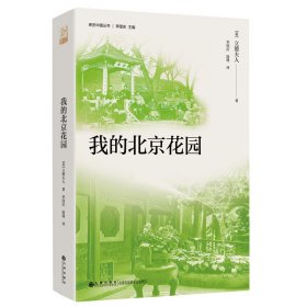 《我的北京花园》（跟着英国奇女子的脚步，探寻晚清北京的风土人情，充满人关怀的游 9787522535357