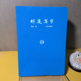 胡适写字（一版一印）