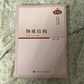 中国科学技术经典文库·化学卷：物质结构（第2版）