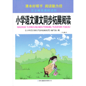 拓展阅读下3年级（北京师范教材适用）