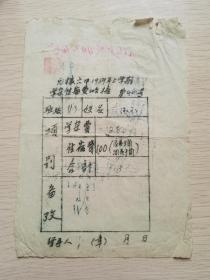 无棣六中1959年上学期学杂费住宿费收据，范德玉