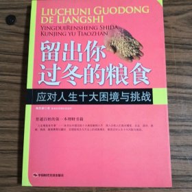 留出你过冬的粮食：应对人生十大困境与挑战