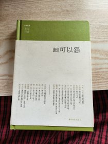 上海书评选萃：画可以怨