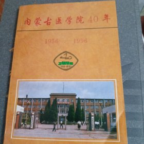内蒙古医学院40年（1956---1996）