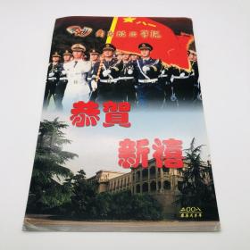 南京政治学院印2008年新年贺卡一件（解放军出版社原社长朱冬生旧藏）