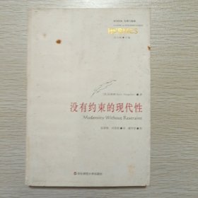 没有约束的现代性