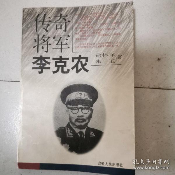 传奇将军李克农