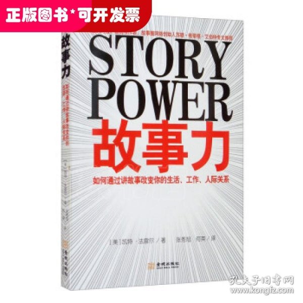 故事力：如何通过讲故事改变你的生活、工作、人际关系