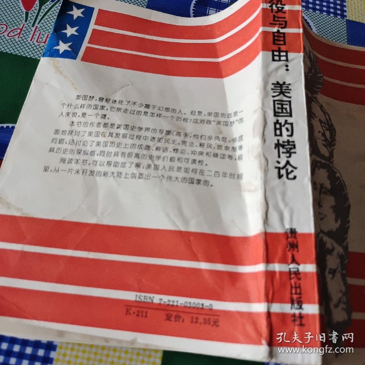 奴役与自由:美国的悖论:美国历史学家组织主席演说集(1961-1990)
