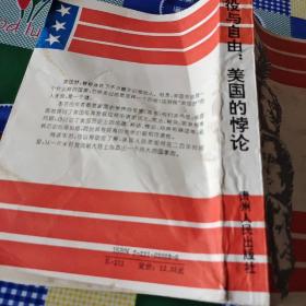 奴役与自由:美国的悖论:美国历史学家组织主席演说集(1961-1990)