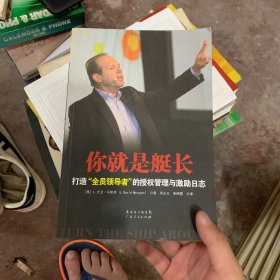 你就是艇长：打造“全员领导者”的授权管理与激励日志