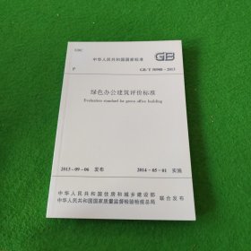 中华人民共和国国家标准：绿色办公建筑评价标准GB/T50908-2013