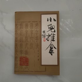 小儿推拿