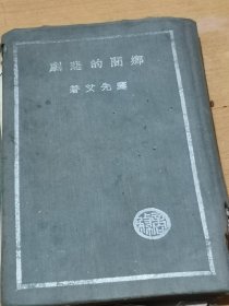 乡间的悲剧 第二集 精装 竖版