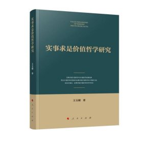 实事求是价值哲学研究王玉樑著普通图书/童书