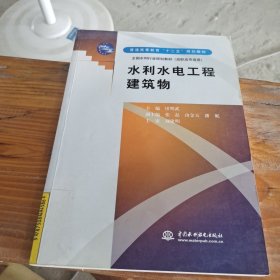 水利水电工程建筑物 (普通高等教育“十二五”规划教材 全国水利行业规划教材(高职高专适用))