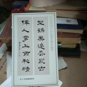 当代中国书法家刘翠柏作品选 明信片一套 8枚