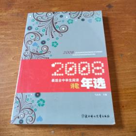 2008最适合中学生阅读诗歌年选