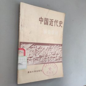 中国近代史，辅助教材