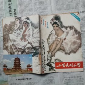 山西民间文学（季刊）1983年第一期