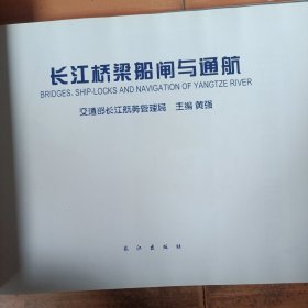 长江桥梁船闸与通航