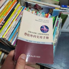 吉林大学第二医院骨科医院 : 脊柱外科实用手册