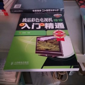 从入门到精通系列丛书：液晶彩色电视机维修从入门到精通（第2版）