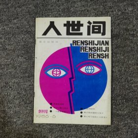 人世间创刊号