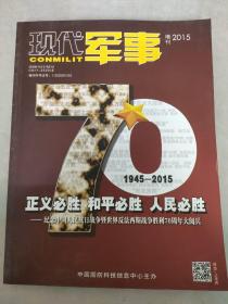 现代军事增刊 2015纪念中国人民抗日战争暨世界反法西斯战争胜利70周年大阅兵1949-2015