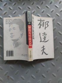 郁达夫小说名篇