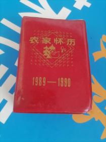 农家怀历 1989-1990