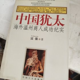 中国犹太:海外温州商人成功纪实