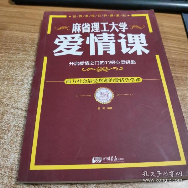 麻省理工大学·爱情课：开启爱情之门的11把心灵钥匙