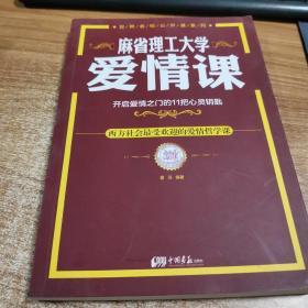 麻省理工大学·爱情课：开启爱情之门的11把心灵钥匙